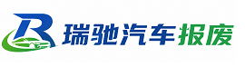 普定县瑞驰｜汽车报废回收｜车辆正规销户上门拖车